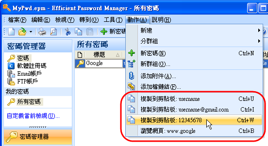 Efficient Password Manager - 複製帳密資料