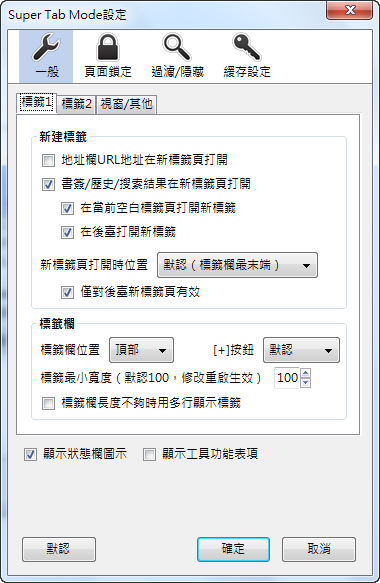 Super Tab Mode - 一般設定（標籤1）