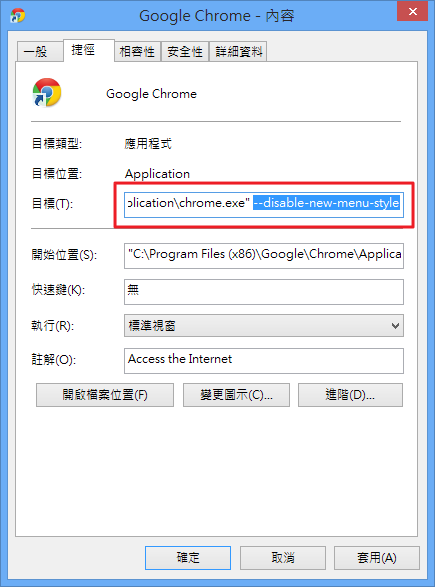 修改 Chrome 捷徑內容
