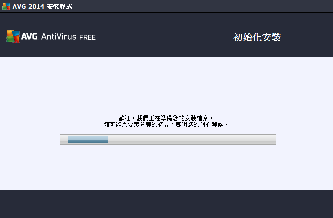 AVG AntiVirus FREE 2014 繁體中文版 - 初始化安裝