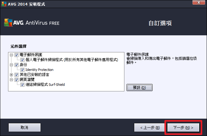 AVG AntiVirus FREE 2014 繁體中文版 - 選擇安裝元件